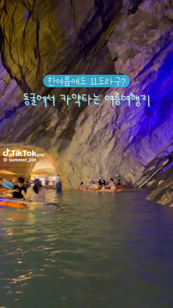 충주활욕동굴