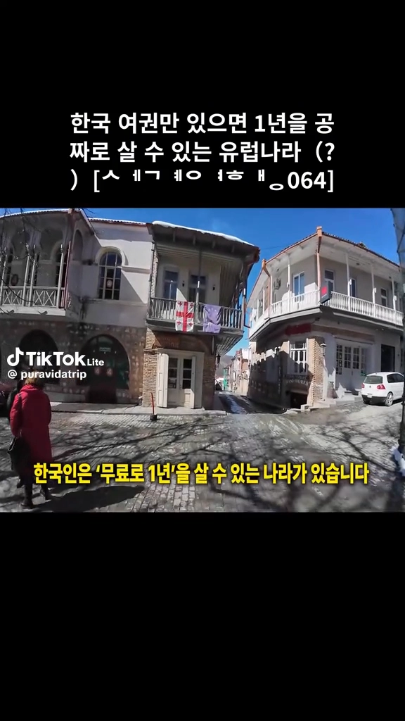 한국여권만 있으면 1년을 공짜로 사는 나라