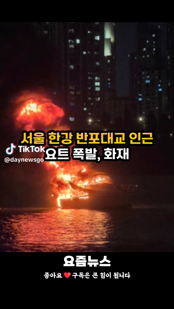 반포대교인근 요트폭발사고