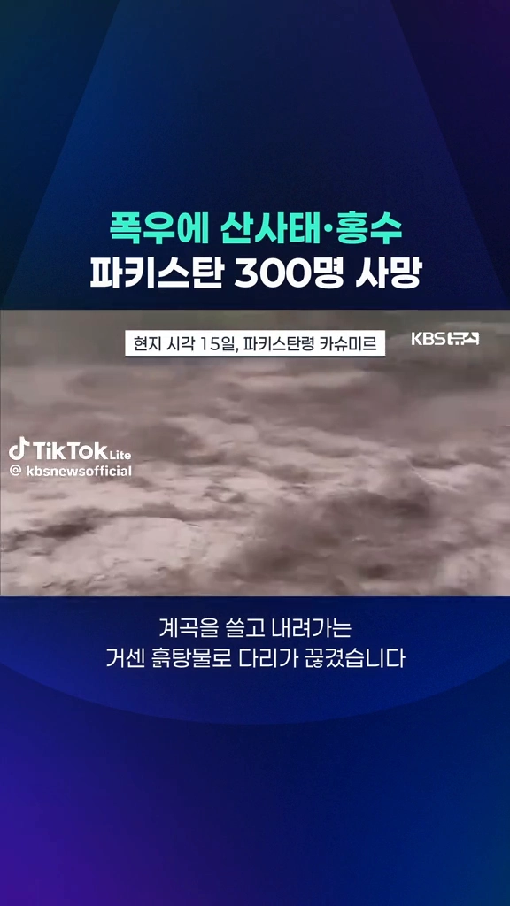 홍수에 파키스탄 300명 사망