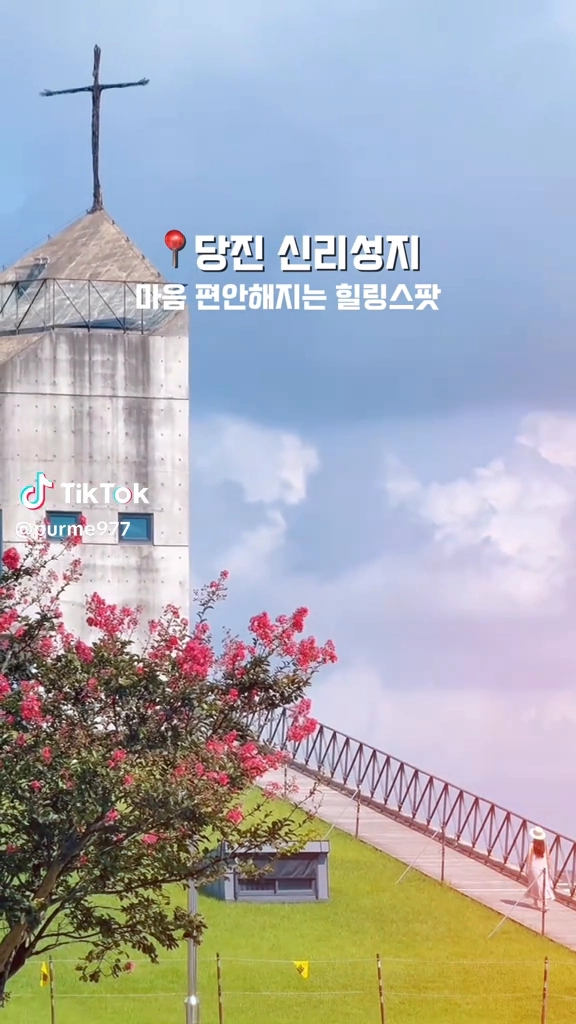 당진 신리성지