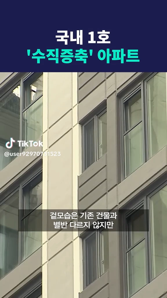 국내1호 수직증축아파트
