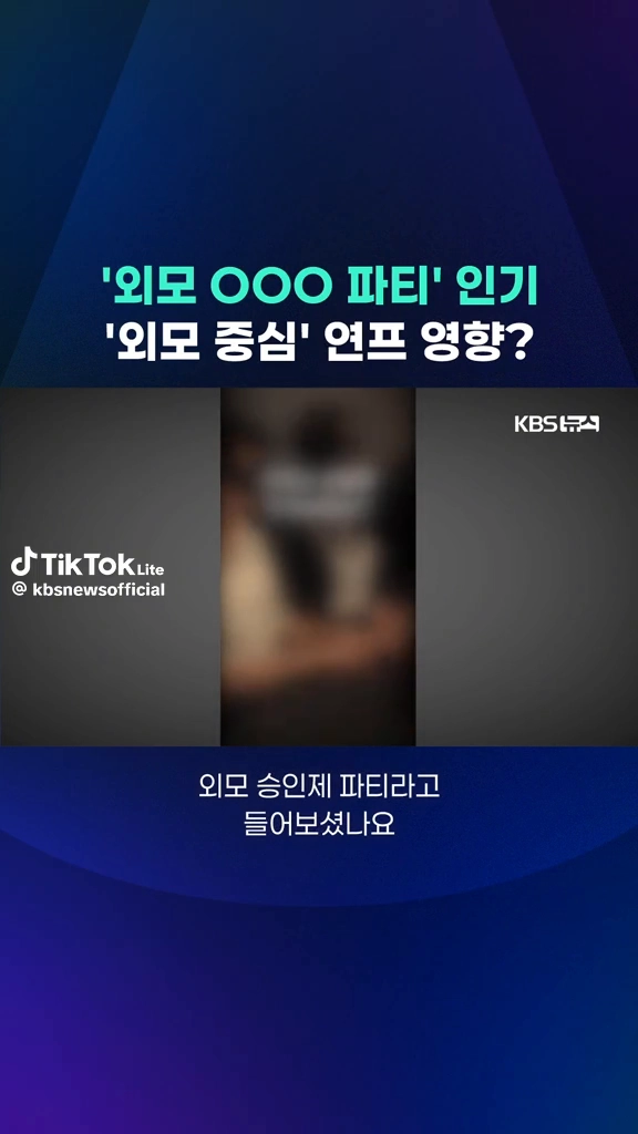 외모승인제파티