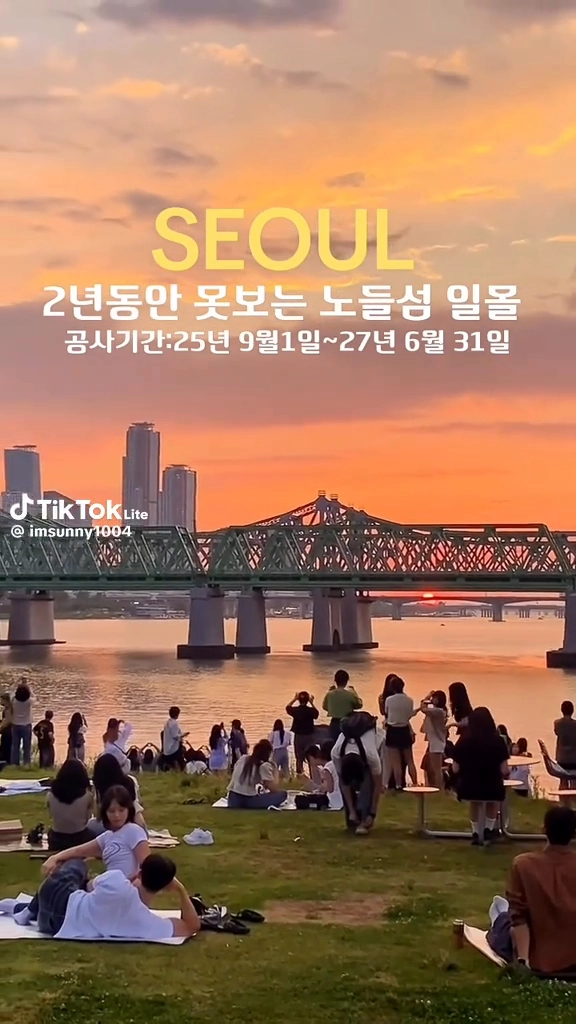 2년동안 못보는 노들섬일몰