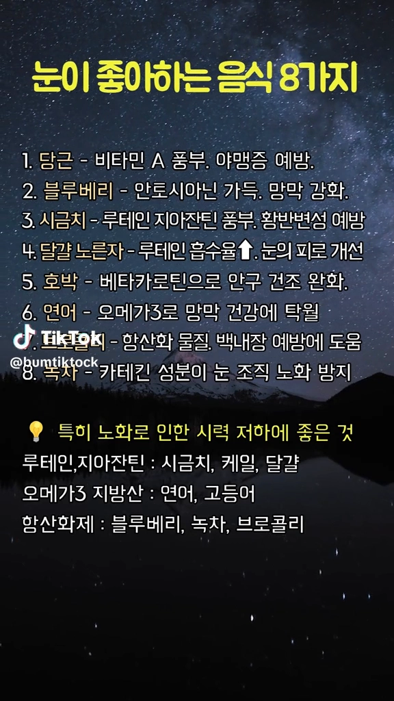 눈이 좋아지는 음식