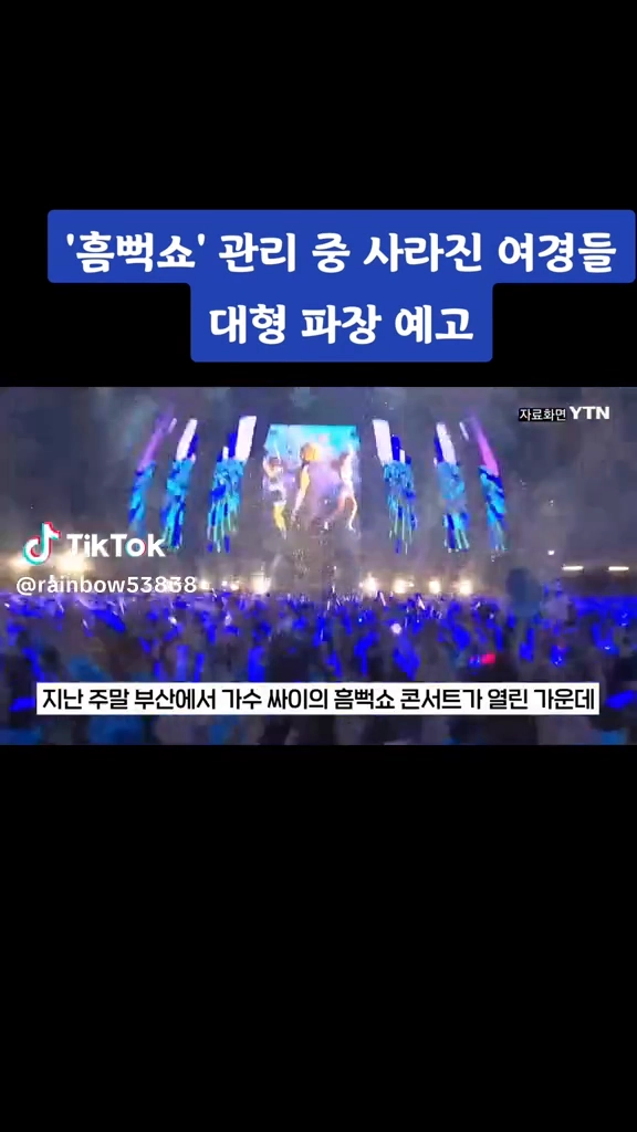 흠뻑쇼 관리중 사라진 여경들