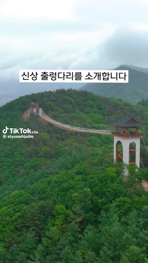 문경 출렁다리