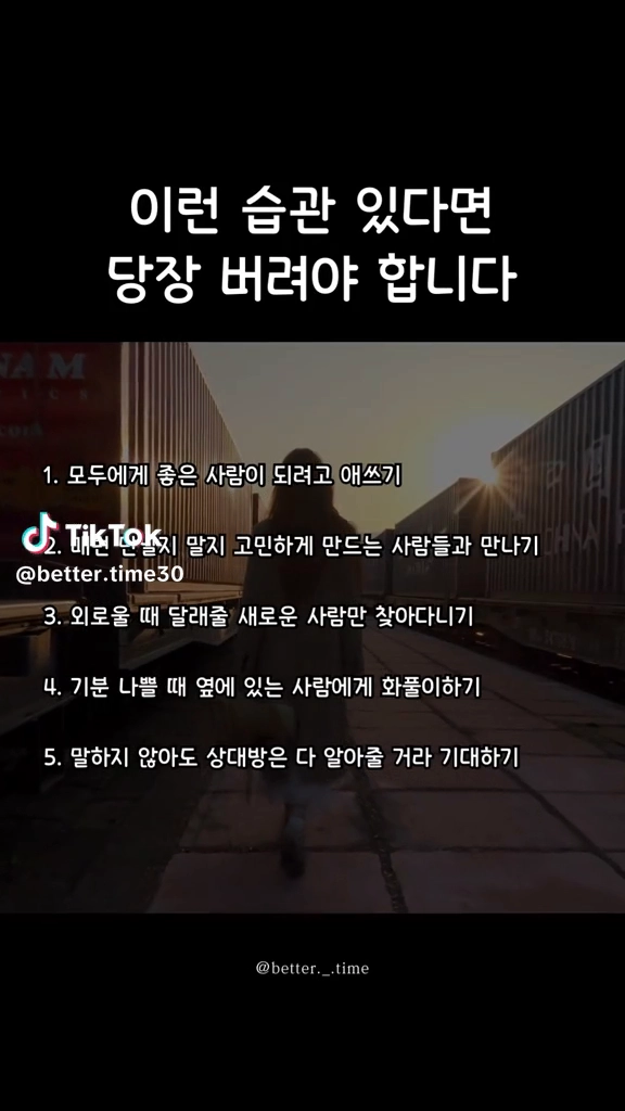 버려야할 습관