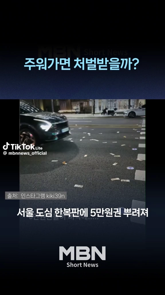 누가 도로에 5만원권 뿌렸다