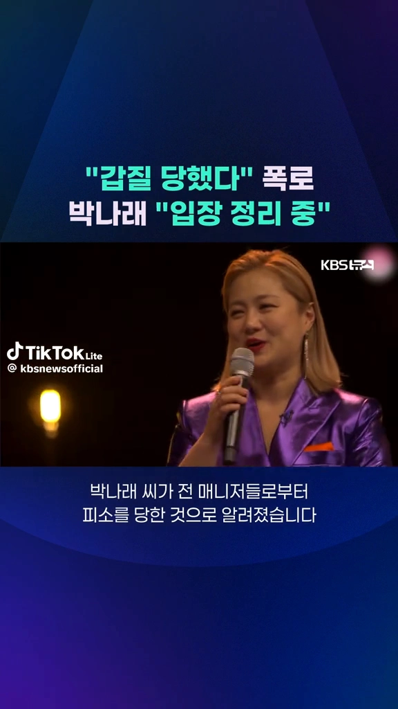 박나래갑질