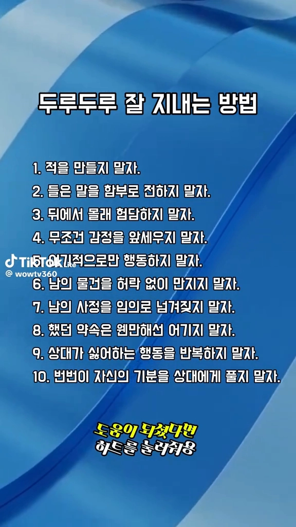 잘 지내는 방법