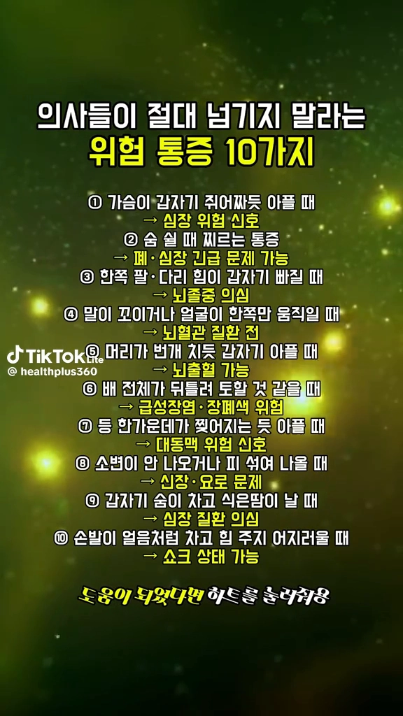 의사들이 절대 넘기지 말라는 위험통증