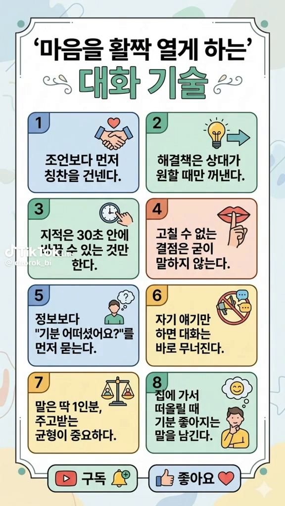 마음을 열게하는 대화기술