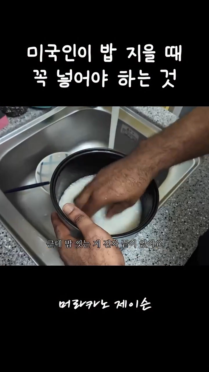 미국인이 밥 지을 때 꼭 넣는 것