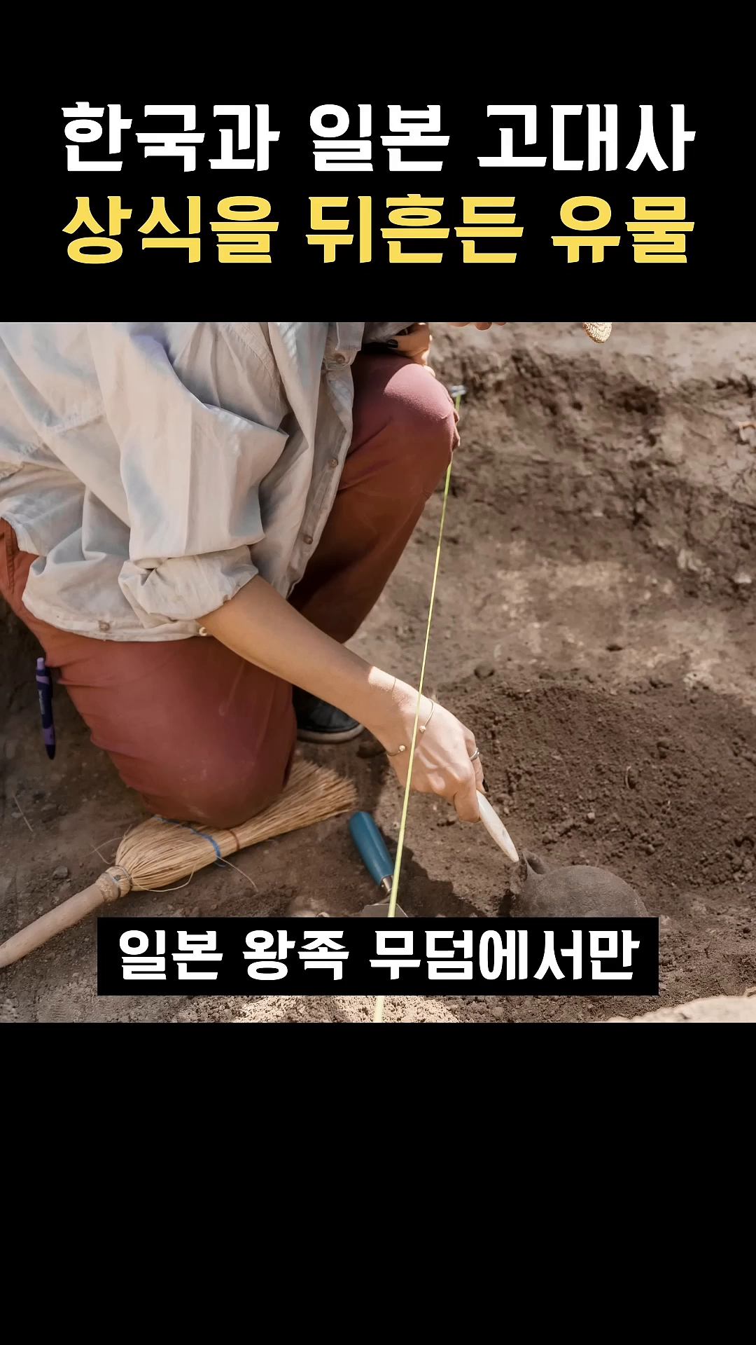 한국과 일본 고대사 상식을 뒤흔든 유물