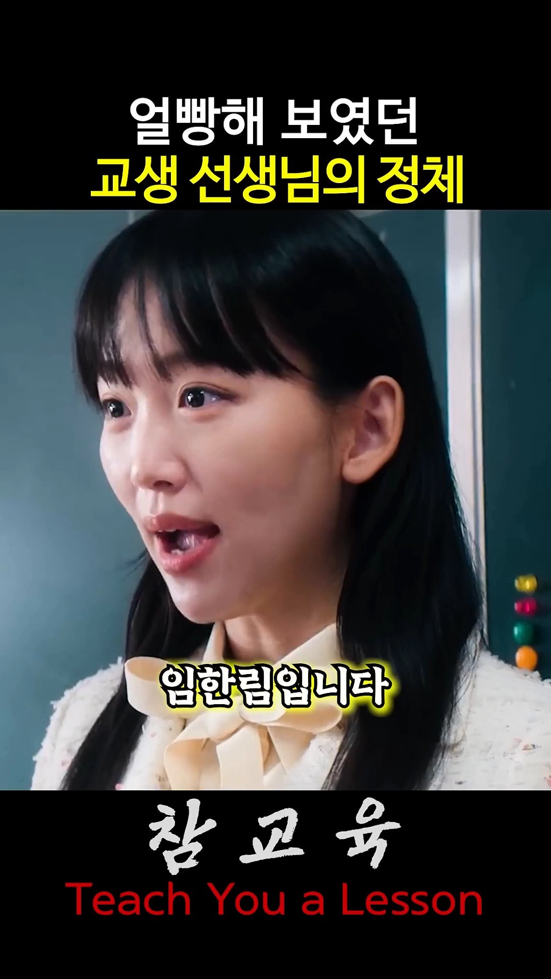얼빵해 보였던 교생 선생님의 정체