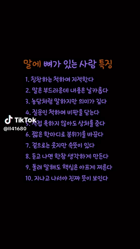 말에 뼈가 있는 사람 특징