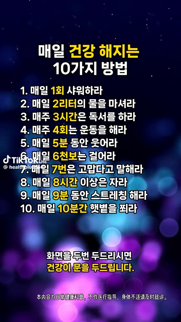 매일 건강해지는 방법