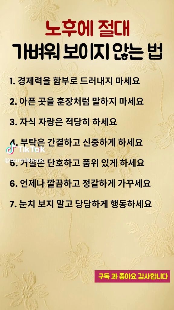 노후에 가벼워보이지 않는법