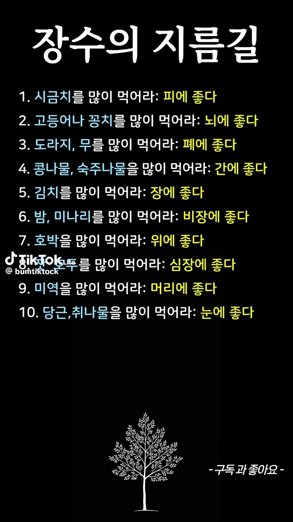 장수의 지름길