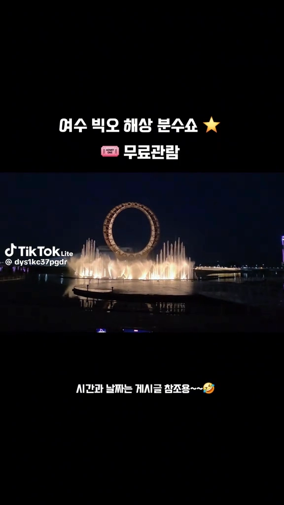 빅오해상분수쇼