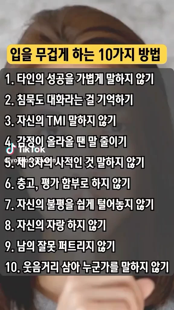 입을 무겁게 하는 방법