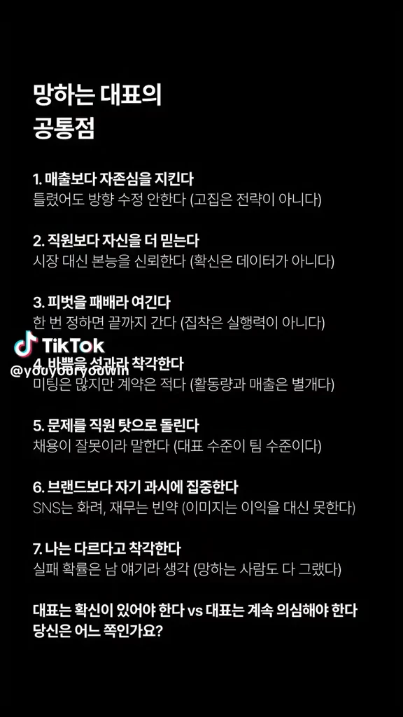 망하는 대표의 공통점