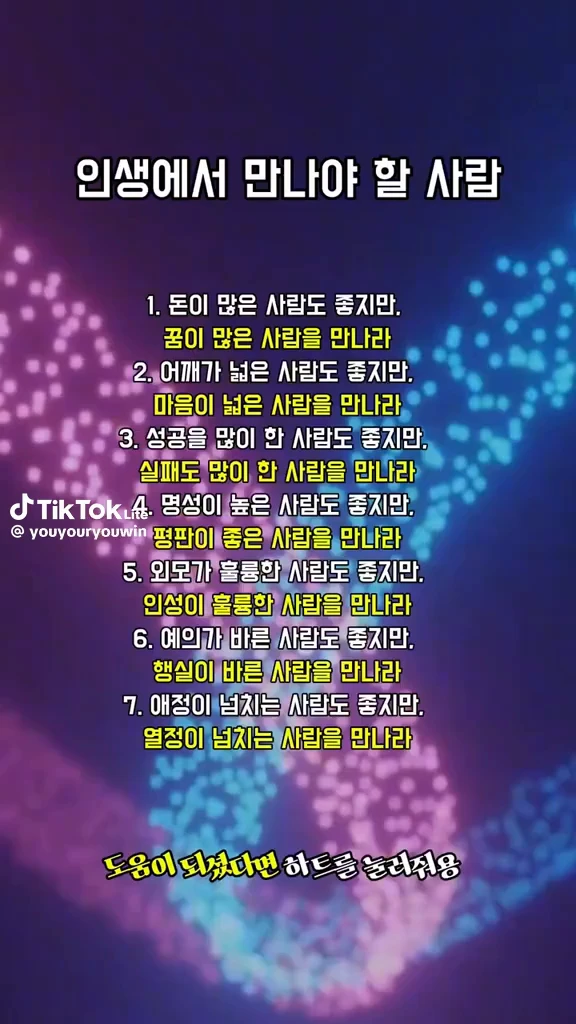 인생에서 만나야할 사람