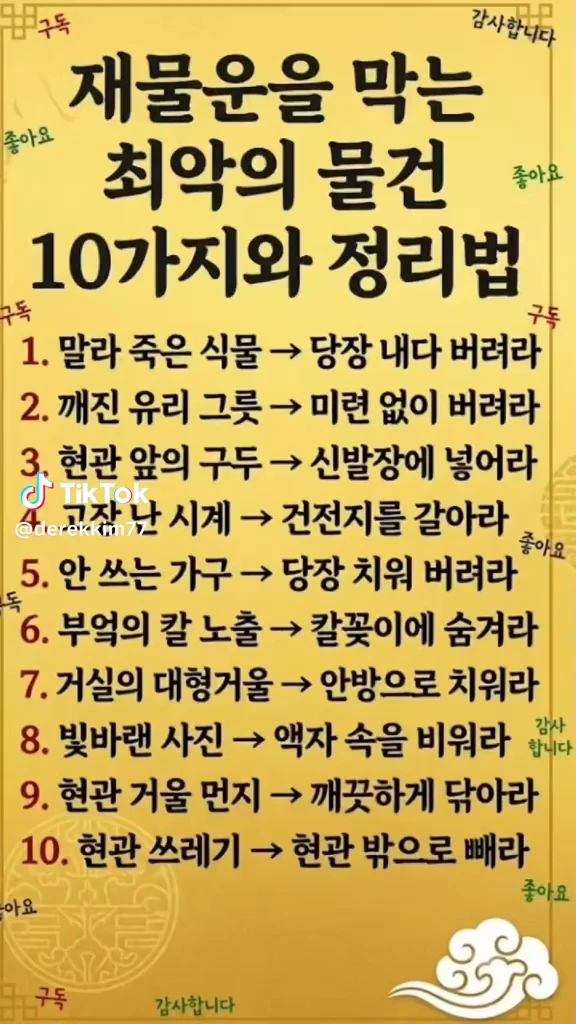 재물운을 막는 물건