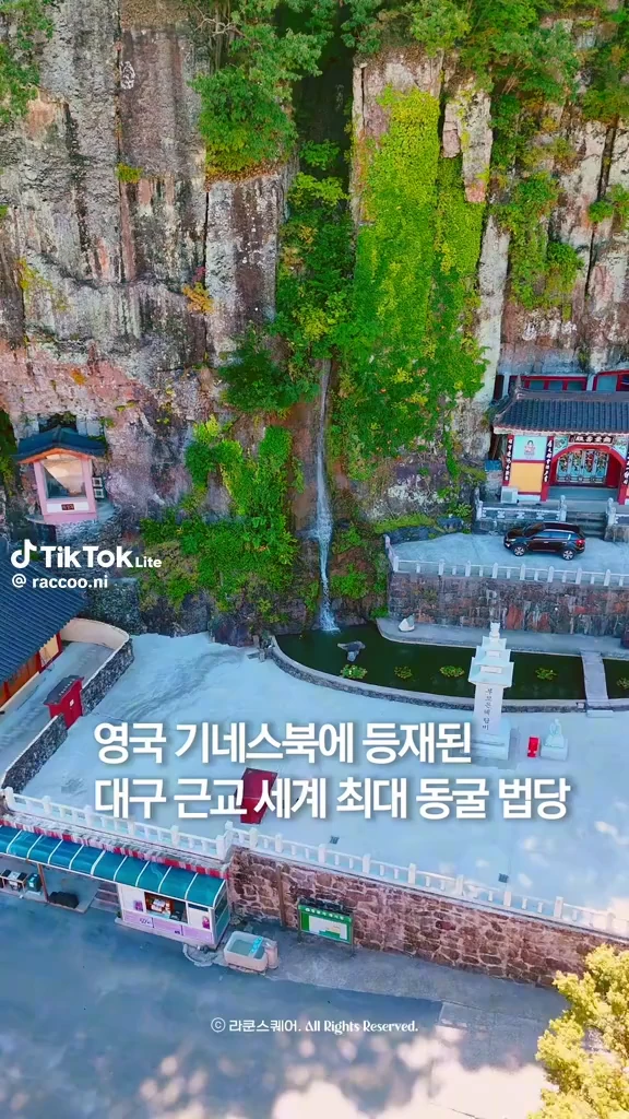 기네스북에 등재된 동굴법당