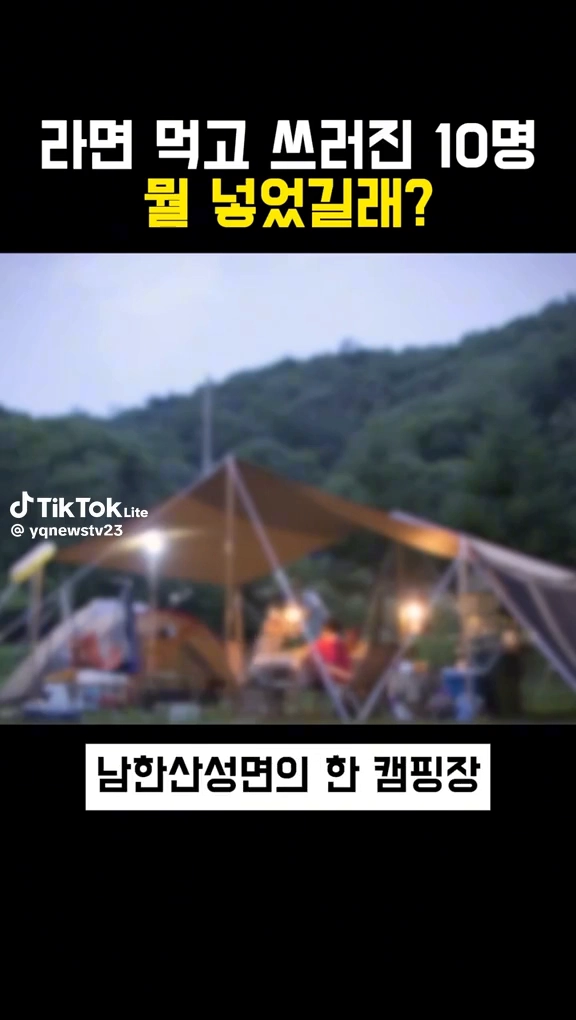 라면먹고 쓰러진 10명