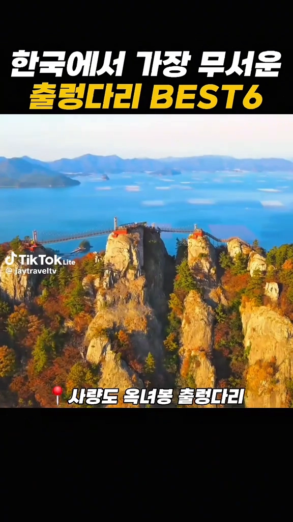 한국에서 가장 무서운 출렁다리
