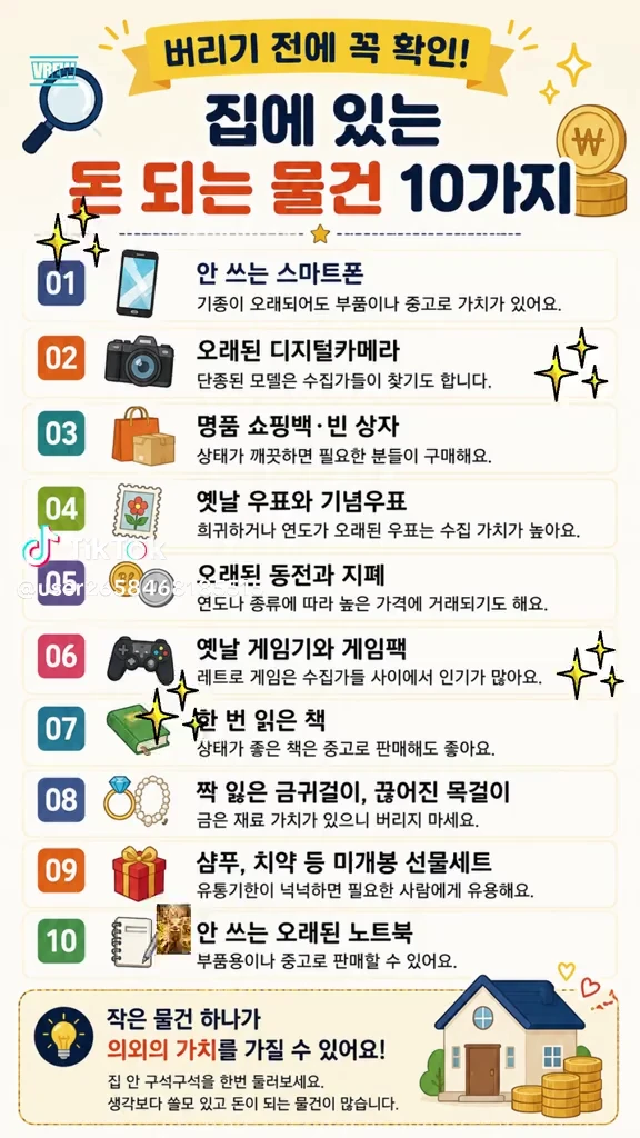 집에 있는 돈되는 물건