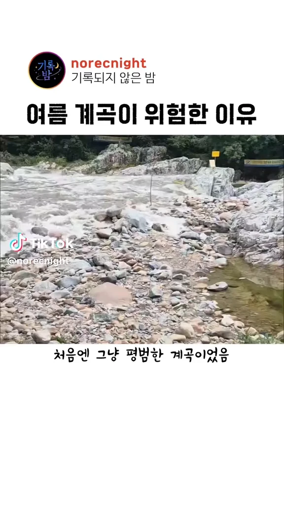 계곡의 무서움