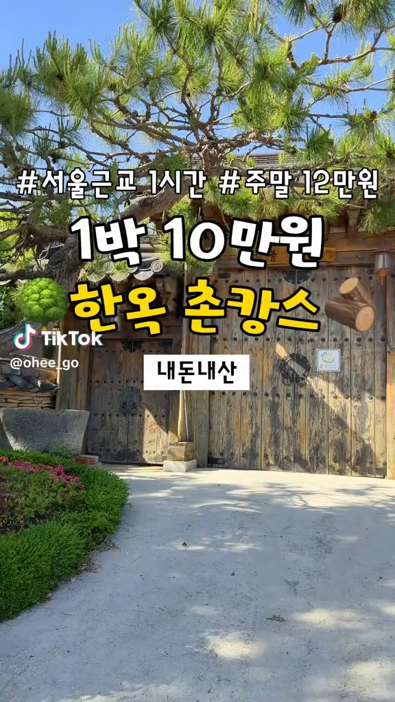 한옥촌캉스
