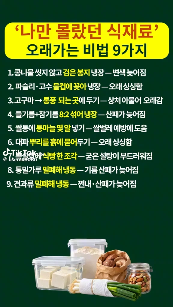 식재료 오래 가는 비법