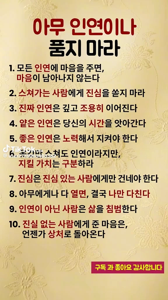 아무 인연이나 품지 마세요