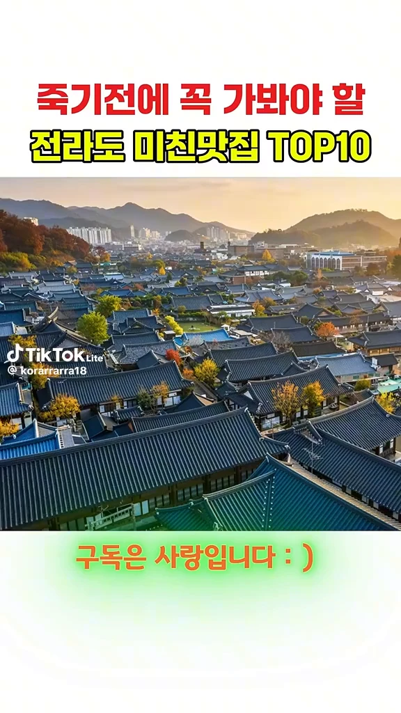 전라도 미친 맛집