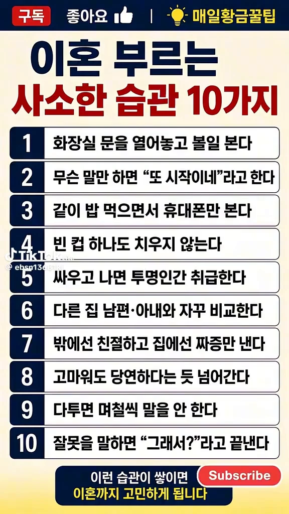 이혼부르는 습관