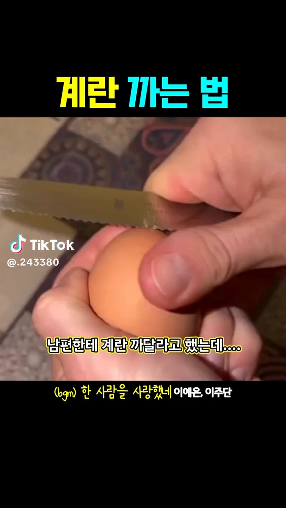 계란까는법