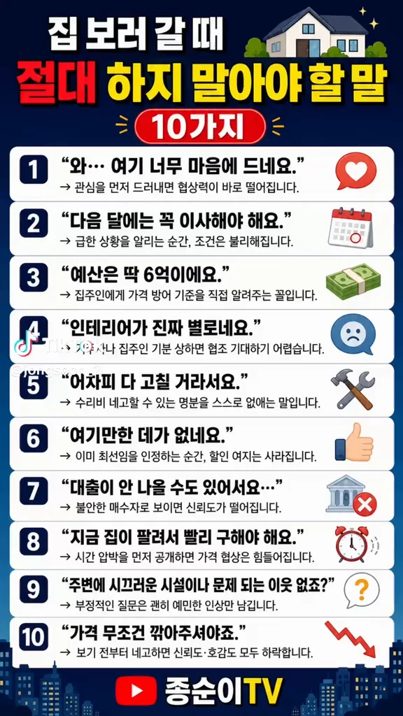집보러갈때 하지 말아야 할말