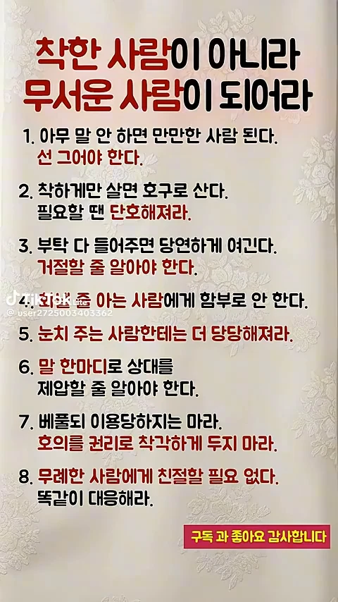 착한 사람이 아니라 무서운 사람이 되라