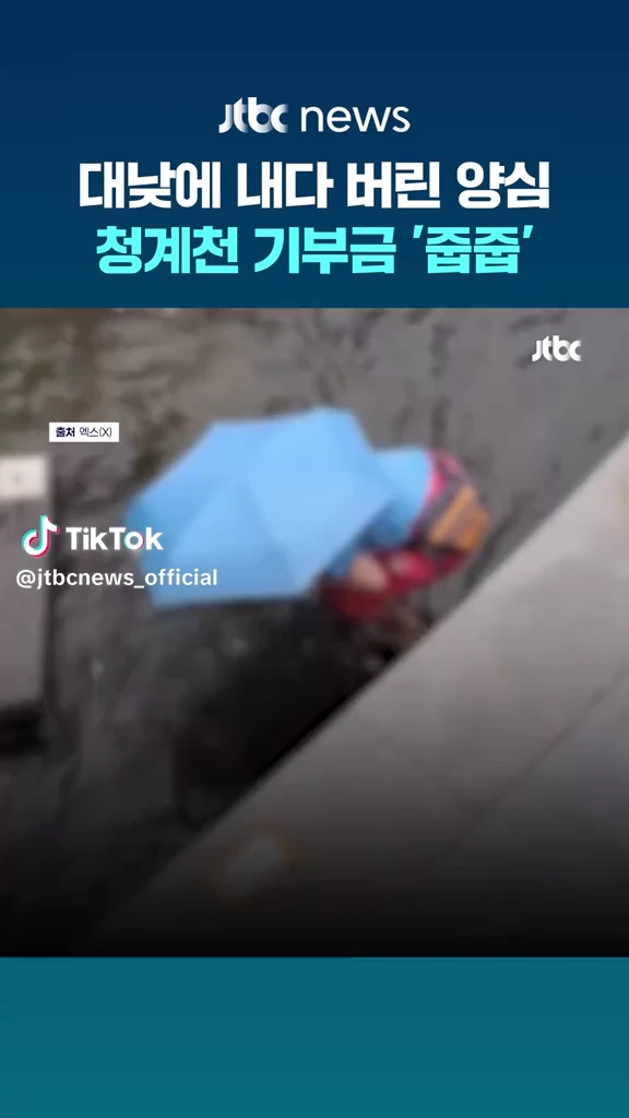 청계천 기부금 줍줍