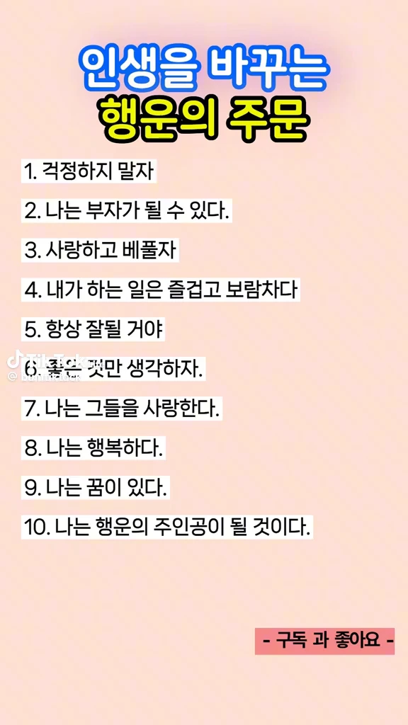 인생을 바꾸는 행운의 주문