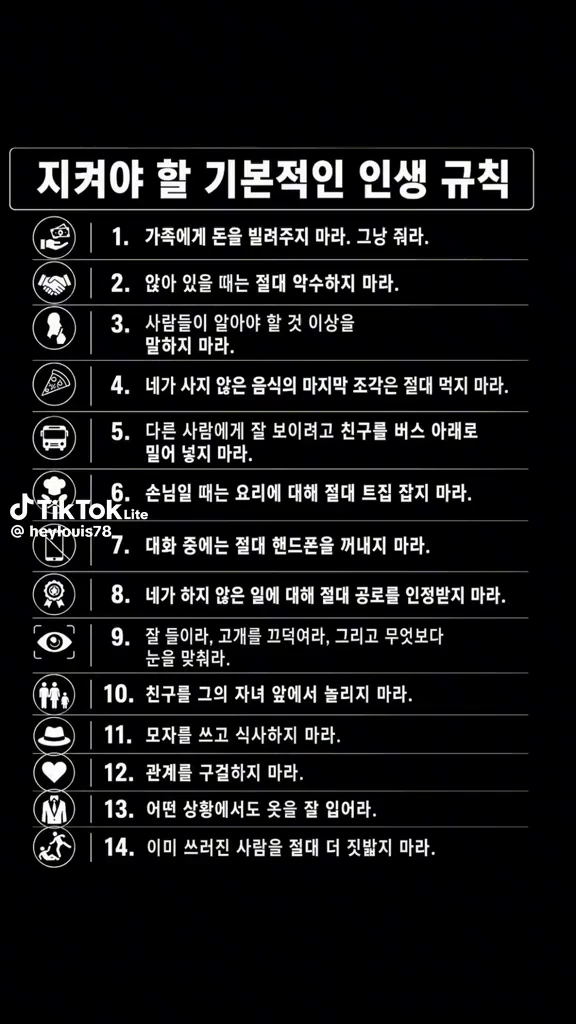 지켜야할 인생규칙