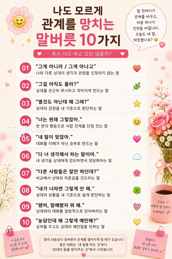 관계를 망치는 말버릇