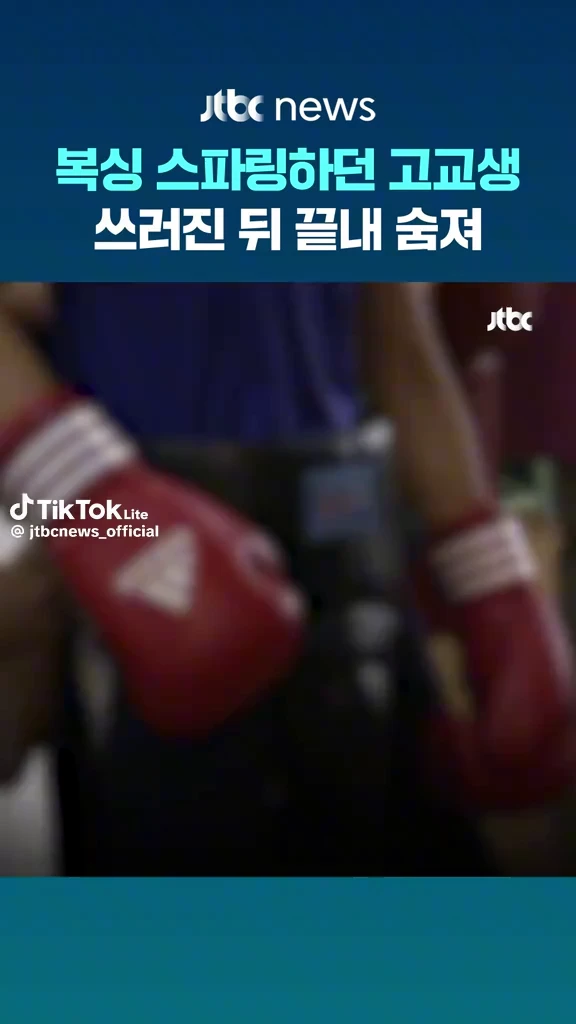 복싱하다 숨진 고교생