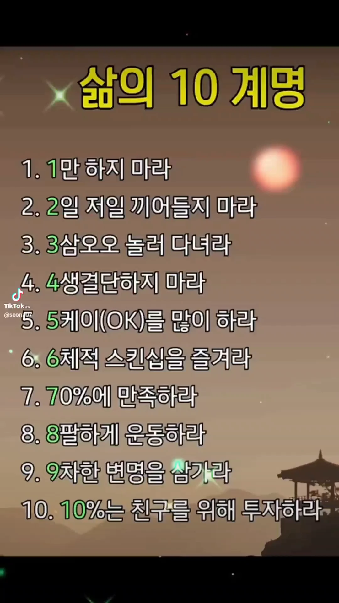 삶의 10계명