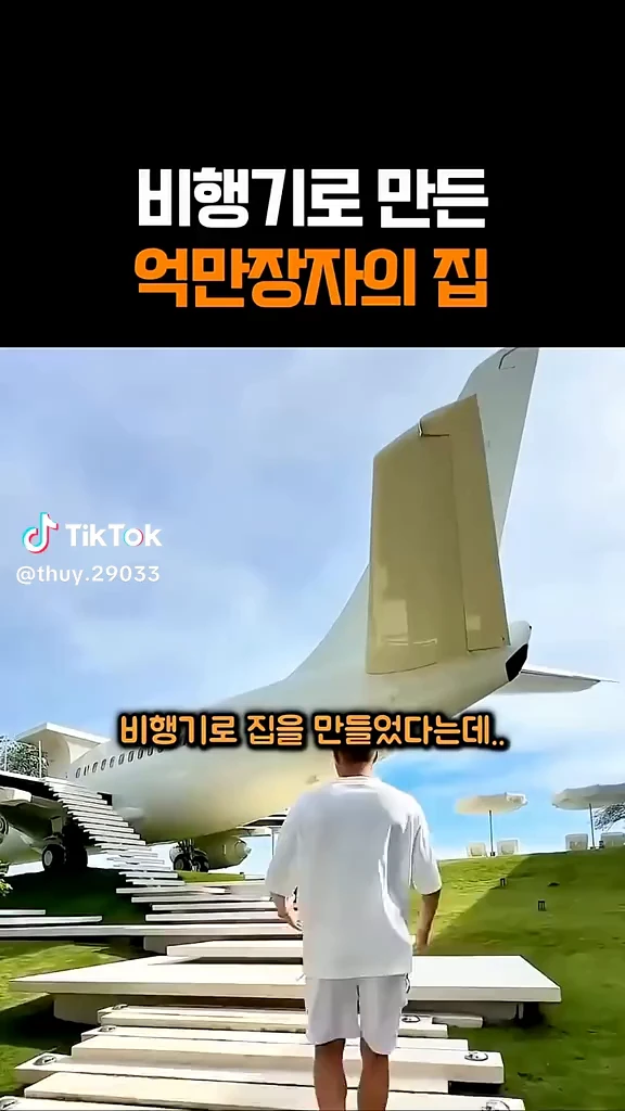 비행기로 만든 집