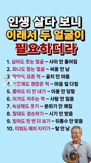 인생살이 두얼굴이 필요하다